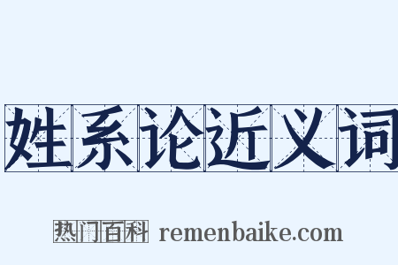 姓系论近义词是什么意思的图片